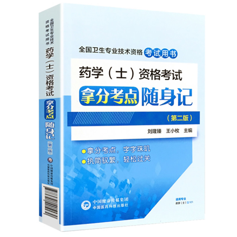 2022年初级药士考点随身记药学(士)资格考试拿分考点职称药剂士技术资格证考试用书教材可搭人卫军医版练习题集模拟冲刺卷真题