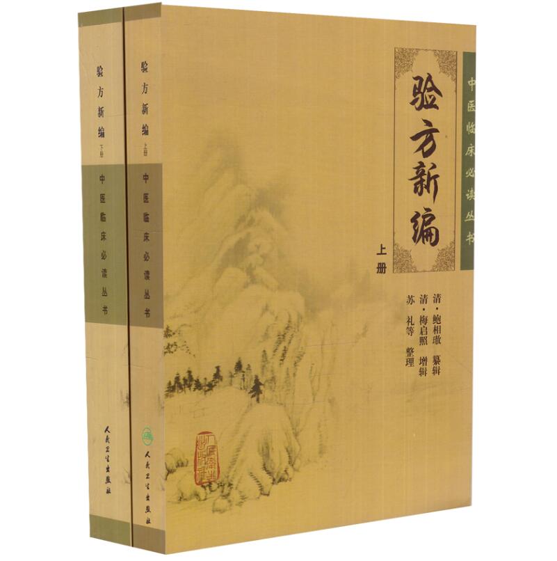 中医临床丛书:验方新编(上)+验方新编(下)清 清鲍相璈 验方新编上下册人民卫生出版社原版验方新编 鲍相璈验方新编, 民国增广正集