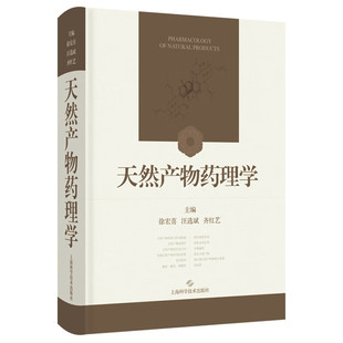 天然产物药理学 徐宏喜 汪选斌 齐红艺 主编 内容包括结构特性 理化性质 CAS号 异名 化学名 临床应用等 上海科学技术出版社