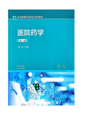 医院药学/陈菲主编，一3版化学工业出版社，2024.3 职业教育药学类专业系列教材 ISBN 9787122448385