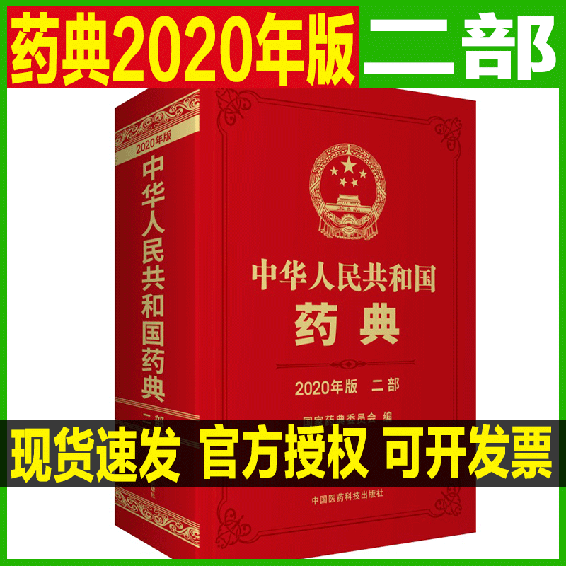 X现货 中华人民共和国药典 2020年版二部9787521415