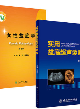 女性盆底学 第3版郎景和 实用盆底超声诊断学 张新玲 编 妇产科学  医学妇产科学 实用超声诊断影像学 盆底超声检查盆底肌肉损伤