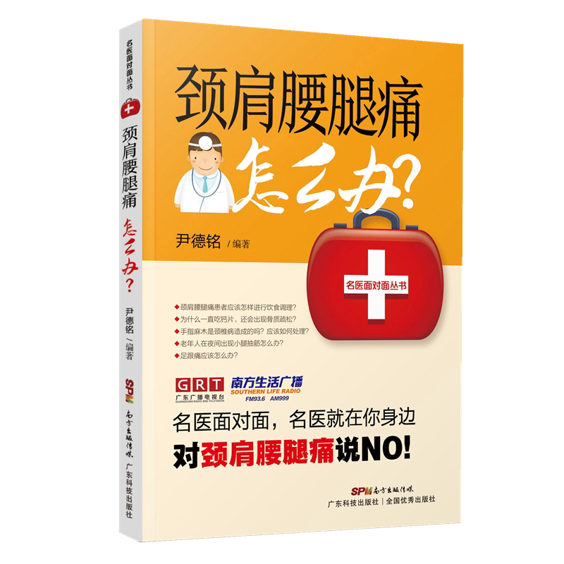 颈肩腰腿痛怎么办? 名医面对面丛书第一辑 用药物理治疗艾灸针刺推拿饮食调理 骨质增生疏松颈椎病肩周炎腰间盘突出关节炎保健操