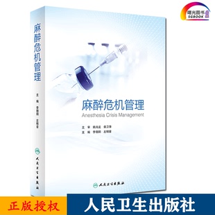 麻醉危机管理 麻醉危机管理的基本原则 每种急危重症的处理都配有临床病例 李朝阳 左明章主编 9787117301459 人民卫生出版社