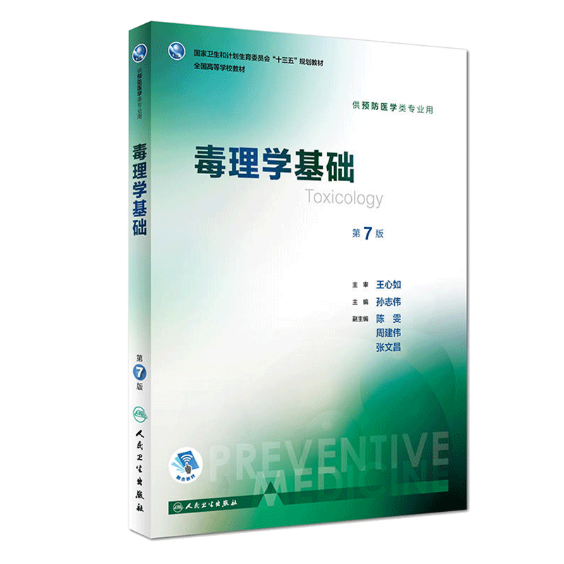 第八轮 毒理学基础(第7版/本科/配增值/供预防医学类专业用)孙志伟主编 大学教材人民卫生出版社9787117246330