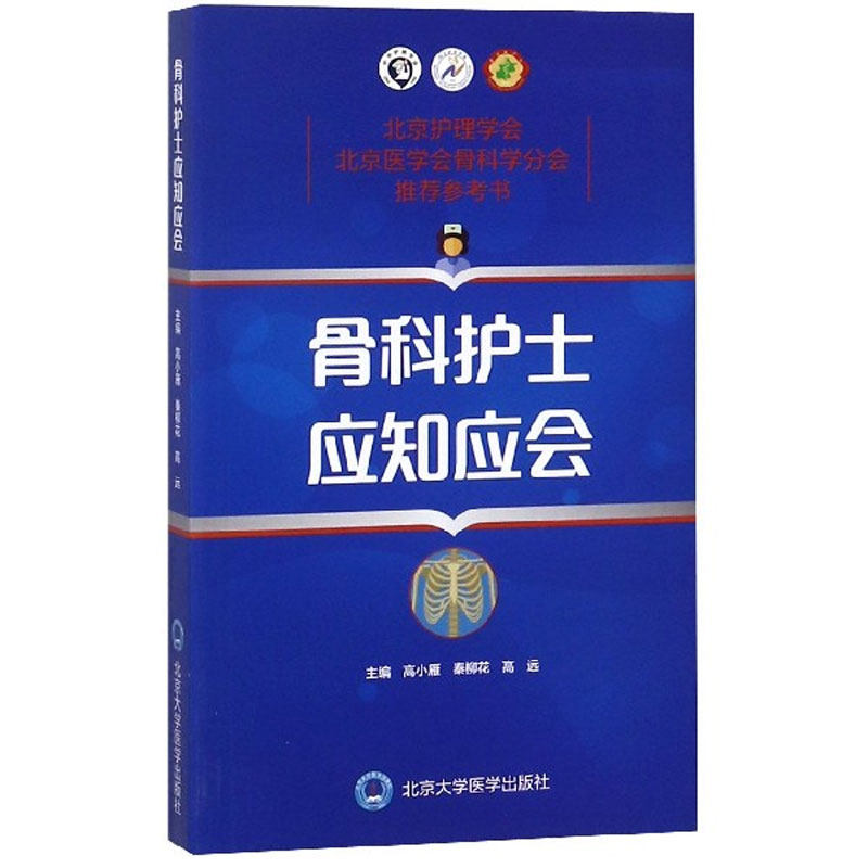 骨科护士应知应会 骨科学护理学问题解答 骨科护理学教程书籍 实用骨科学 运动医学 康复医学专著北京大学医学出版社9787565917820
