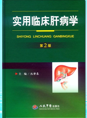实用临床肝病学 第2版 9787509183359 人民军医出版 肝组织活检诊断 临床医学理论 医药卫生 医学书籍 畅销书 精品促销 内科学
