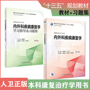 共2本】内外科疾病康复学第3三版+学习指导及习题集练习册 供康复治疗学专业用医学康复治疗 十三五 本科规划教材 配增值 人卫社