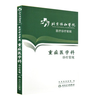 人民卫生出版 正版 社 诊断治疗医学实用临床书籍 重症医学科诊疗常规 现货 北京协和医院医疗诊疗常规