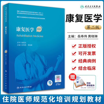 康复医学第二版住院医师规培教材