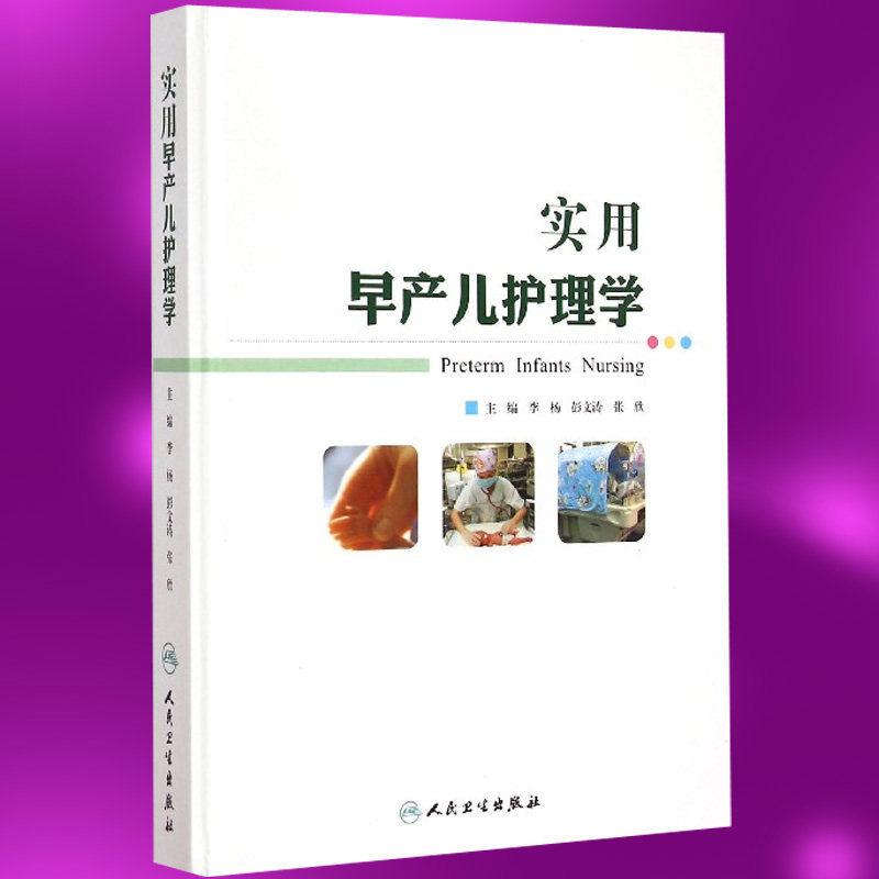 实用早产儿护理学 李杨 人民卫生出版社