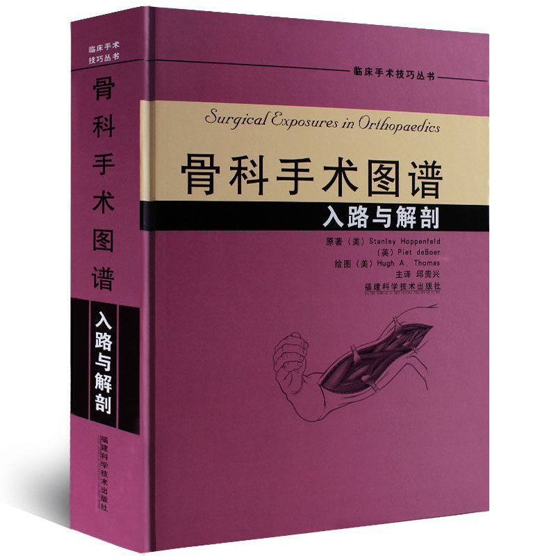 正版骨科手术图谱 入路与解剖 邱贵兴 骨科书籍 实用骨科学 骨科图谱 医学骨科书籍 骨科学 骨科手术入路 解剖图谱 骨科手术学