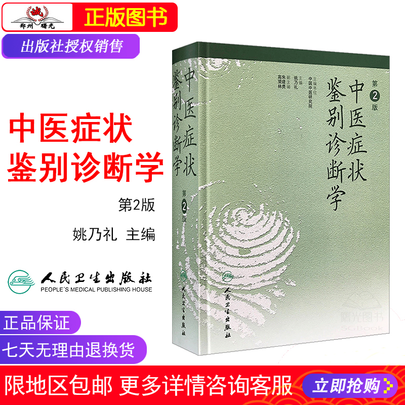 中医症状鉴别诊断学第二姚乃礼