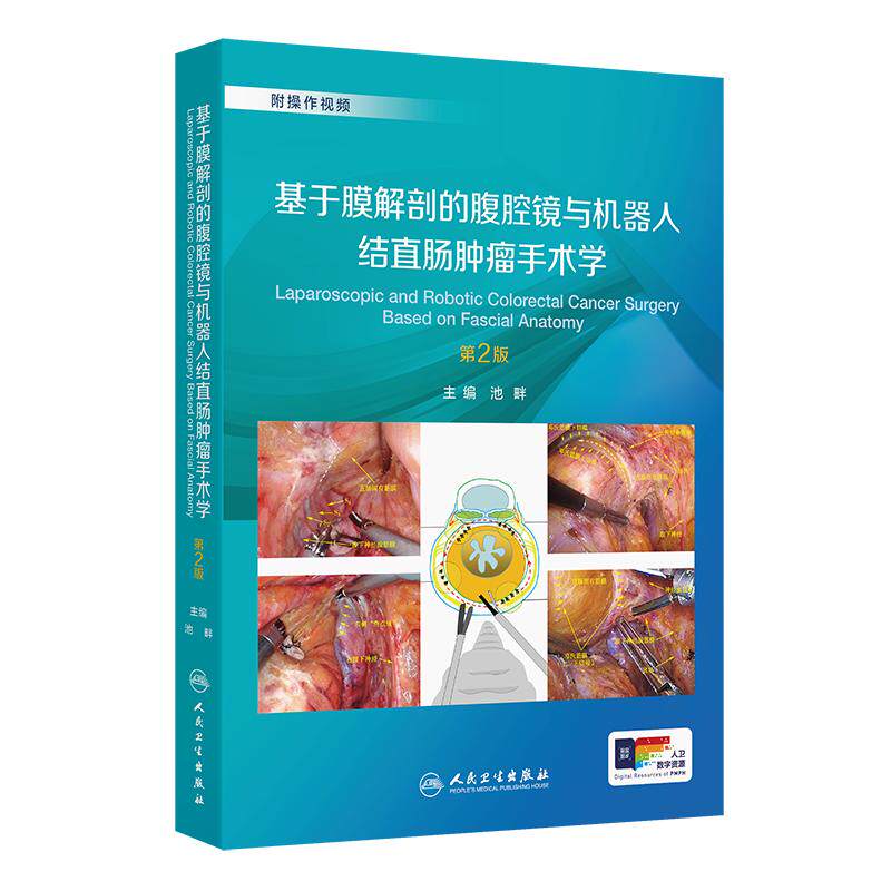 基于膜解剖的腹腔镜与机器人结直肠肿瘤手术学（第2版/配增值）新增多项前沿手术技术手绘插图和手术高清照片570余幅收录161个视频