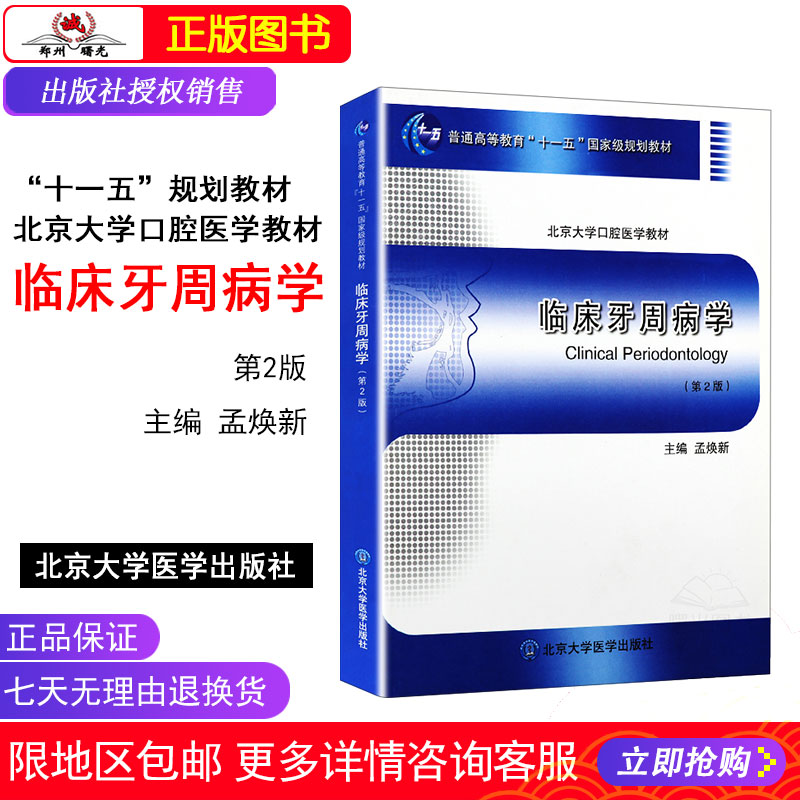 临床牙周病学第2版第二版北京大学口腔医学教材孟焕新