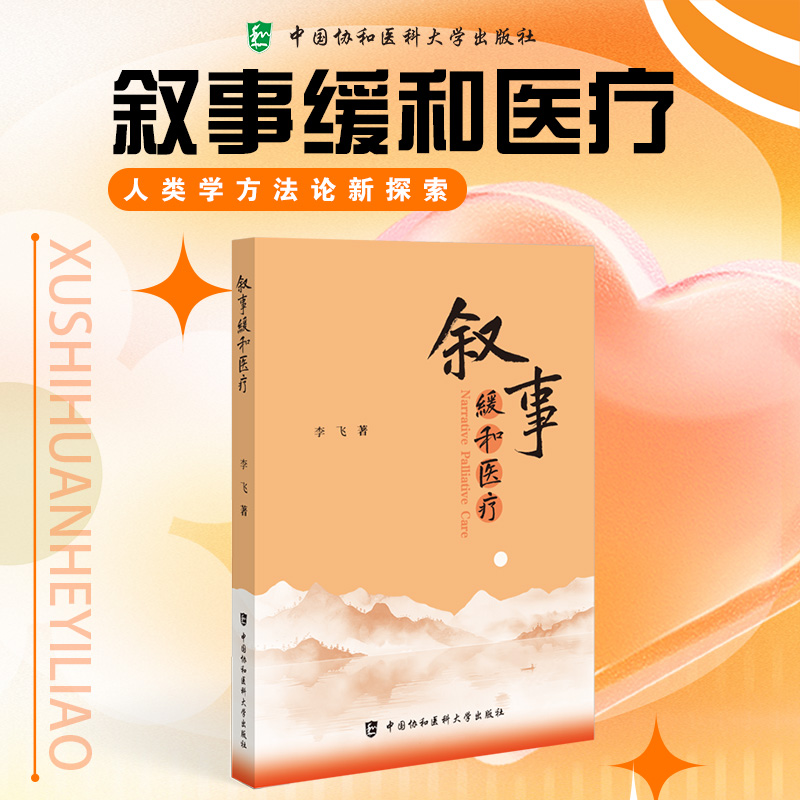 叙事缓和医疗 李飞 著 9787567926035