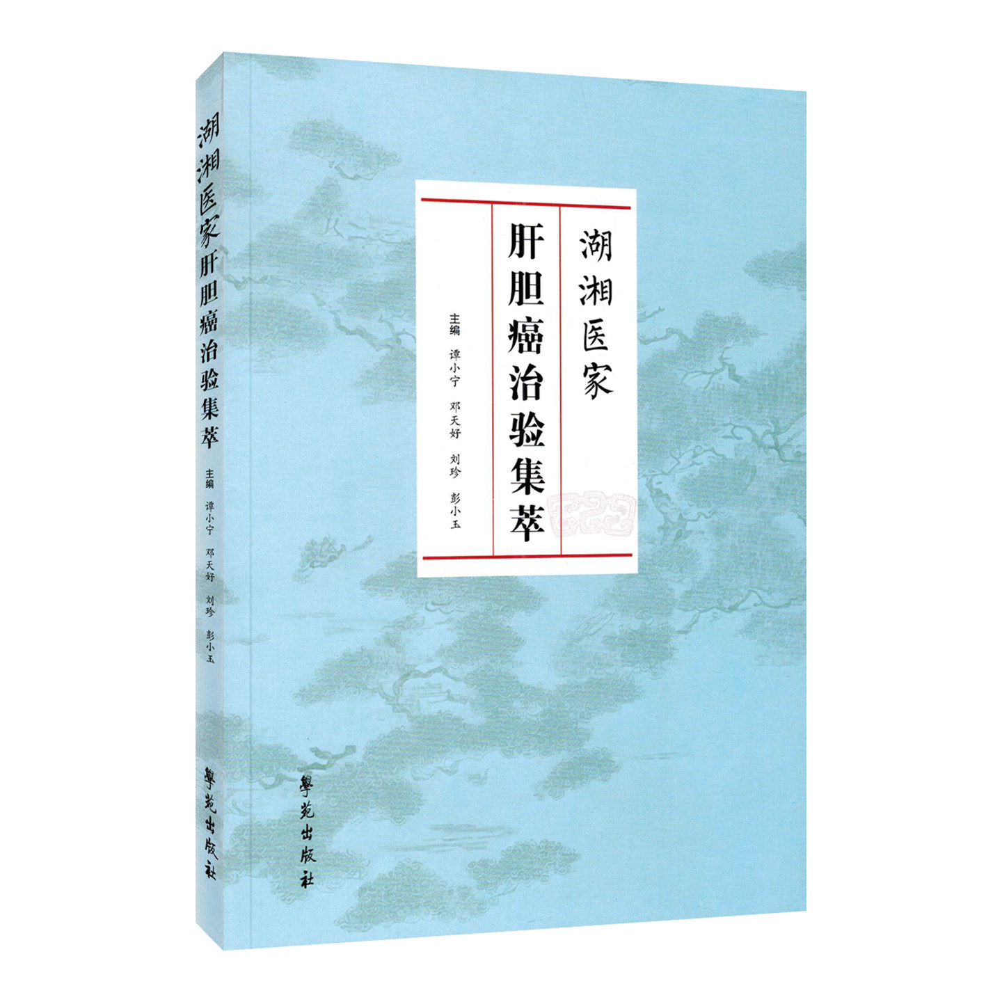 湖湘医家肝胆癌治验集萃谭小宁邓天好刘珍彭小玉学苑出版社9787507774597