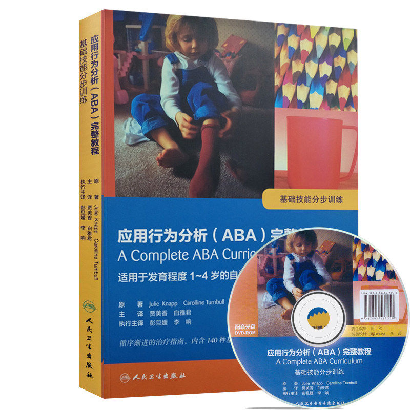 应用行为分析(ABA)完整教程 基础技能分步训练(附DVD光盘)贾美香 白雅君主译 人民卫生出版社