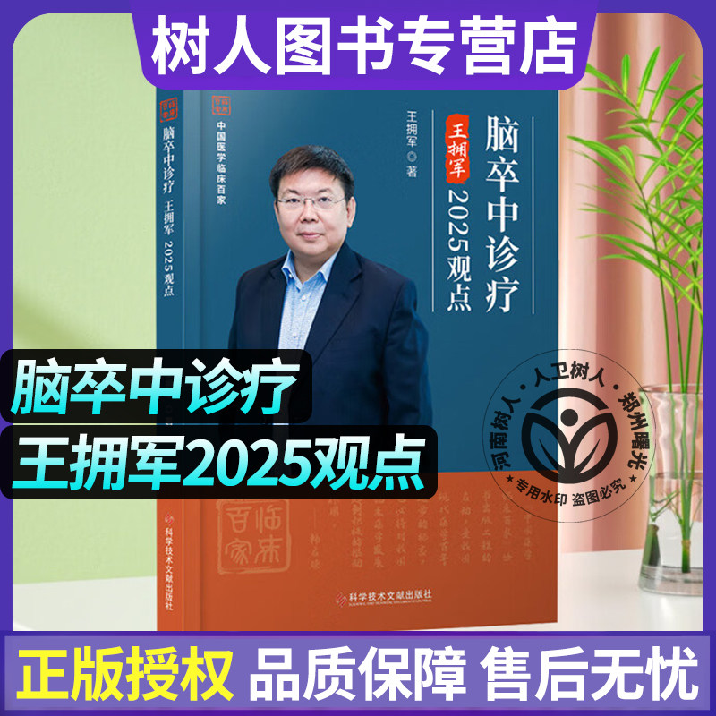 脑卒中诊疗王拥军2025观点 大梗死核心血管内介入治疗 强化血压控制 防脑出血复发 科学技术文献出版社 9787523525418