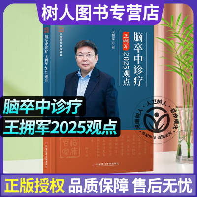 脑卒中诊疗王拥军2025观点 大梗死核心血管内介入治疗 强化血压控制 防脑出血复发 科学技术文献出版社 9787523525418