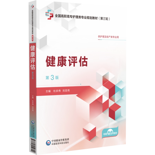 健康评估主编杜庆伟 刘亚莉第3版第三版全国高职高专护理类专业规划教材第三轮9787521450842中国医药科技高职高专教材护理类