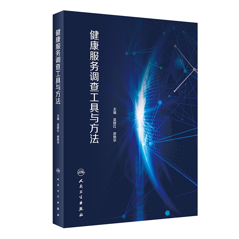 现货健康服务调查工具与方法吴群红郝艳华查背景与目的方法与内容质量控制与数据收集与处理借鉴吸收各国先进经验人民卫生出版社