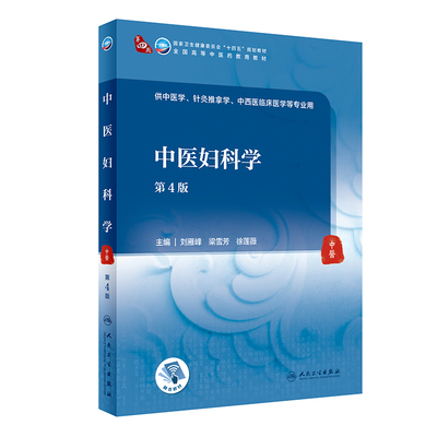 中医妇科学第4版全国高等中医药教育教材 十四五教材 供中医学针灸推拿学等专业用 刘雁峰 梁雪芳 编人民卫生出版社9787117315845