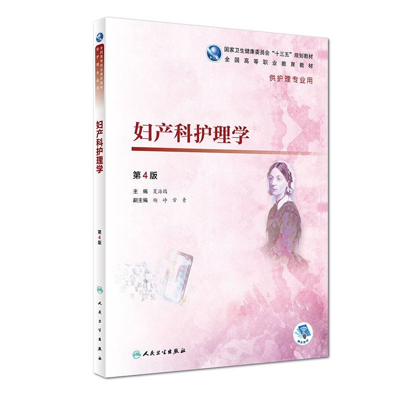 正版 妇产科护理学 第4版四版 夏海鸥 主编 全国高等职业教育十三五规划教材 高职高专大专院校供护理学专业用人民卫生出版社