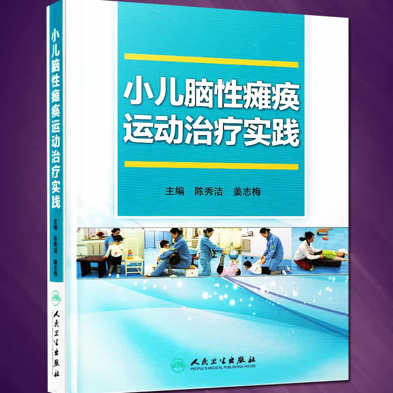 正版包邮 小儿脑性瘫痪运动治疗实践 陈秀洁 姜志梅主编 小儿脑瘫运动康复书籍 人民卫生出版社9787117205634