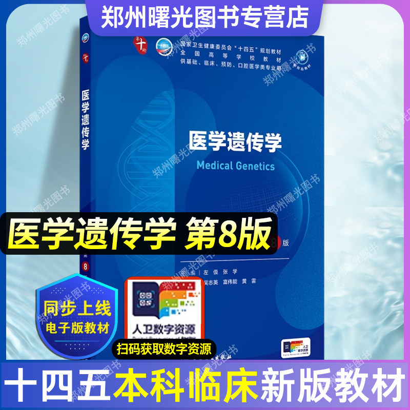 医学遗传学第八版8版 人卫第十版生理学内外妇产科学诊断学儿科学病理药理学神经病学生物化学与分子生物学第10版新版临床本科教材