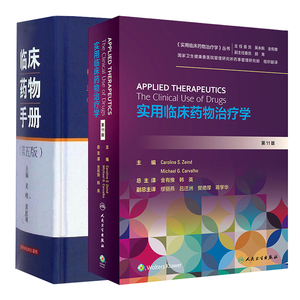 两本 临床药物手册（第五版）+实用临床药物治疗学医学临床医学用药药物手册人体各系统疾病的药物治疗理论与研究现状