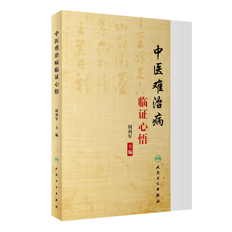中医难治病临证心悟周利军编中医中药治疗不育症脑肿瘤慢性肝病肾病综合征内科疑难病中医临床诊断人民卫生出版社9787117316613
