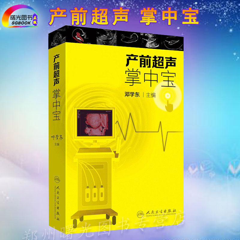 产前超声掌中宝邓学东产前遗传病超声疾病检查胎儿心脏超声诊断书筛查