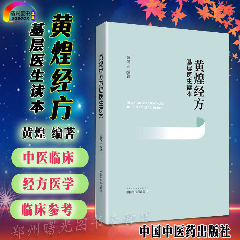 正版 黄煌经方基层医生读本 经方医案张仲景50味药证中医十大类方临床100首经方使用手册第四版经方沙龙中医临床经方沙龙伤寒论