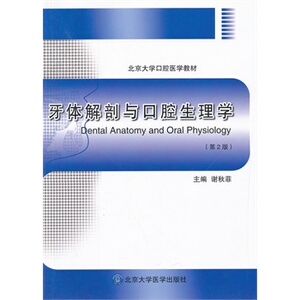 牙体解剖与口腔生理学(第2版) 谢秋菲  牙体解剖与口腔生理学 第2版 北京大学口腔医学教材 谢秋菲 北医大 9787565906282