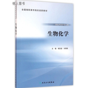 生物化学(创新教材/杨友谊、孙厚良) 人民卫生出版社 9787117220545
