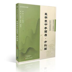 张锡纯医学全集精编丛书 医学衷中参西录 方剂篇 张锡纯著 河南科学技术出版社