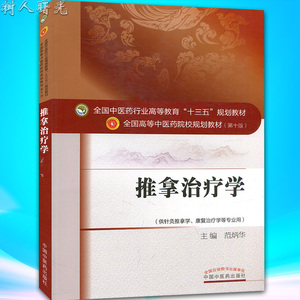 推拿治疗学 十三五 全国高等中医药院校规划教材（第十版）范炳华编 中国中医药出版社