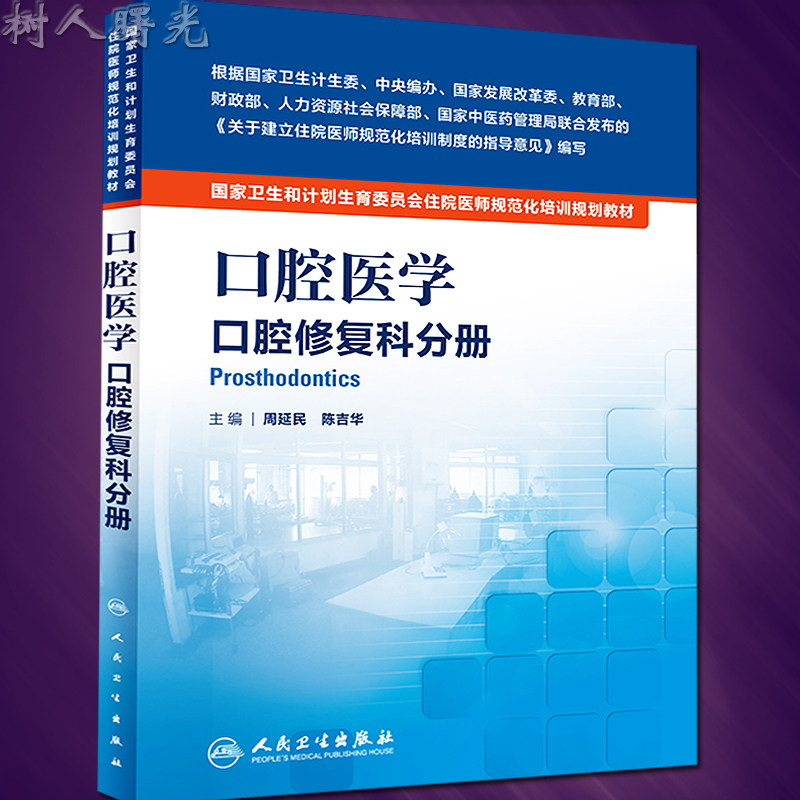 国家卫生和计划生育委员会住院医师规范化培训规划教材 口腔医学 口腔修复科分册 周延民 陈吉华主编 人民卫生出版
