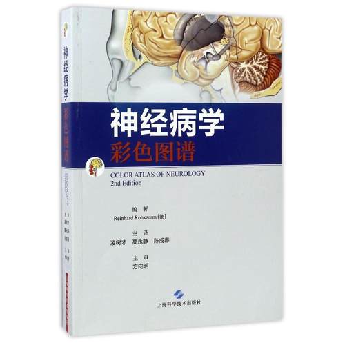 神经病学彩色图谱 凌树才 高永静 陈成春主译 正版医学书籍 上海科学技术出版社 9787547831465