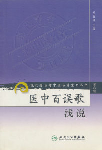 现代著名老中医名著重刊丛书-医中百误歌浅说 第六辑
