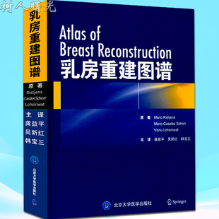 房重建图谱 龚一平等译 外科学 北京大学医学出版社