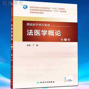 法医学概论 第5版 本科法医 配增值 供法医学类专业用 丁梅 人民卫生出版社 9787117226851