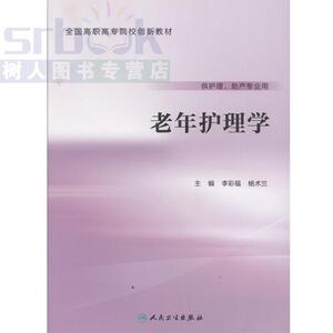 老年护理学(创新教材) 人民卫生出版社 9787117219808