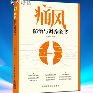 痛风防治与调养全书 徐大基 痛风吃什么食疗饮食调养食谱书籍 痛风自然疗法
 中国医药科技出版社 9787506786713