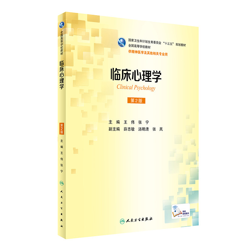 临床心理学 第2版 本科/十三五规划教材/供神经医学及其他相关专业用 王伟,张宁主编 人民卫生出版社