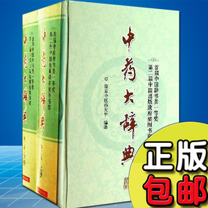 天猫正版 中药大辞典 缩印本塑封精装上下册 第二2版 中医药及相关领域研究人员大型工具参考书 上海科学技术出版社 9787547813645