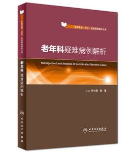 全国名院 名医 名科病例解析丛书 老年科疑难病例解析 李小鹰主编 人民卫生出版社9787117246637