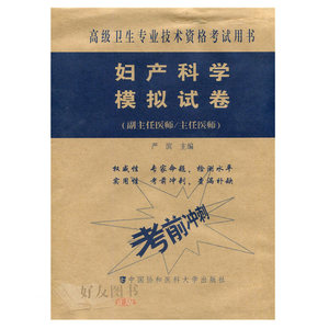 正版 2023妇产科学模拟试卷 副主任 主任医师高级卫生专业资格考试书 正高副高高级职称资格考试 妇产科学高级教程 妇产科学副高