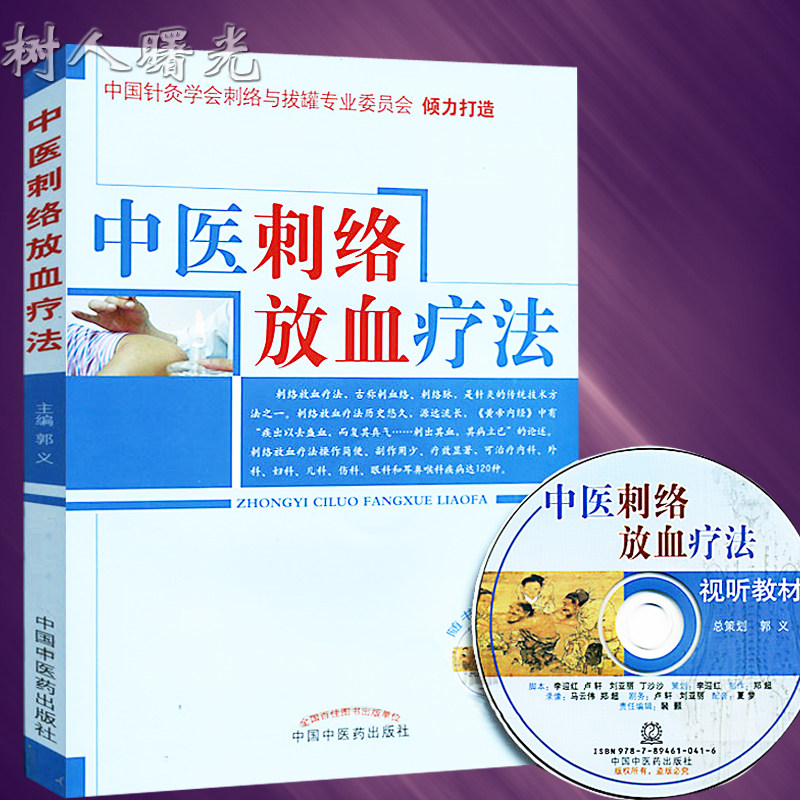 中医刺络放血疗法(附光盘) 郭义 医学书籍 中国中医药出版社 定价：80元